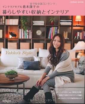 インテリアモデル倉本康子の暮らしやすい収納とインテリア